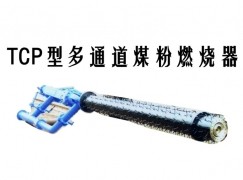 罗源县TCP型多通道煤粉燃烧器